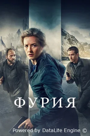 Фурия