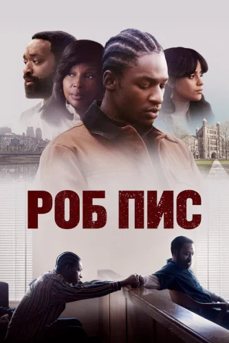 Роб Пис