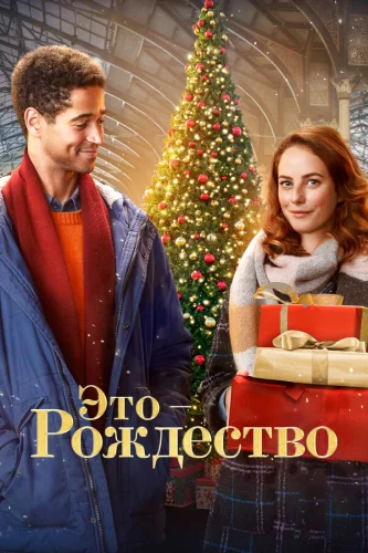 Это - Рождество