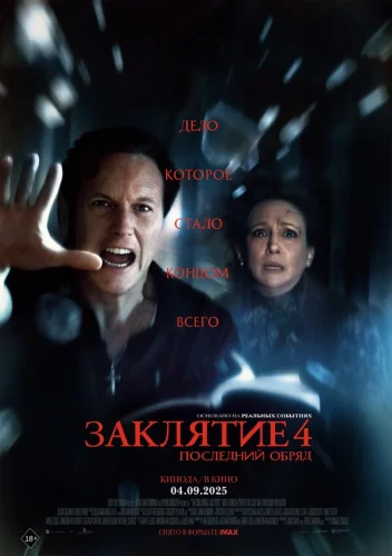 Заклятие 4: Последний обряд