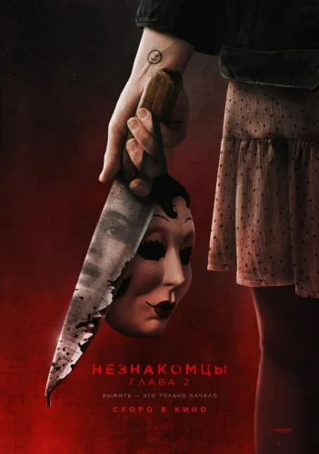 Незнакомцы. Глава 2