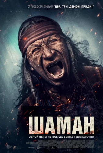 Шаман