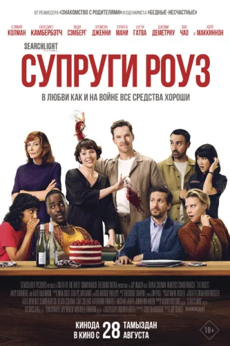 Супруги Роуз