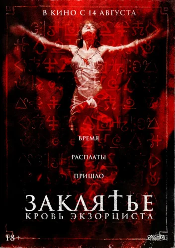 Распятие: Кровь экзорциста