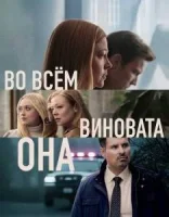 Во всём виновата она