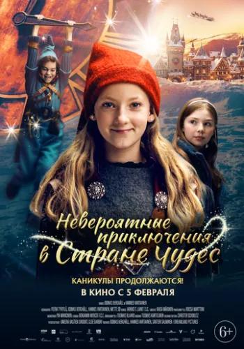 Невероятные приключения в стране чудес