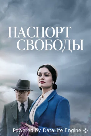 Паспорт Свободы