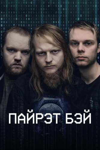 Пиратская бухта