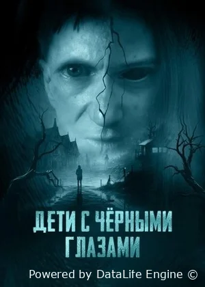 Дети с чёрными глазами (2025)