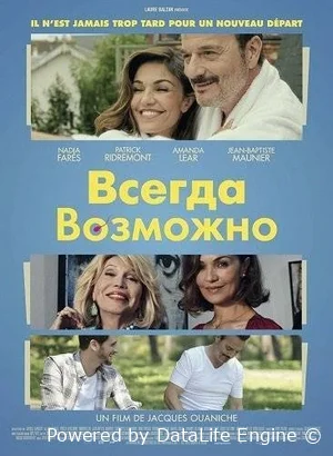 Всегда Возможно