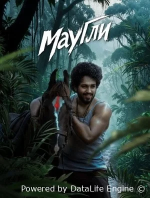 Маугли