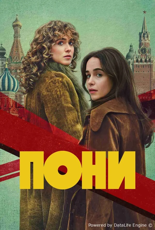 Пони