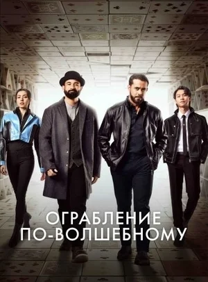 Ограбление по-волшебному