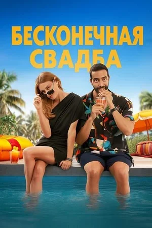Бесконечная свадьба