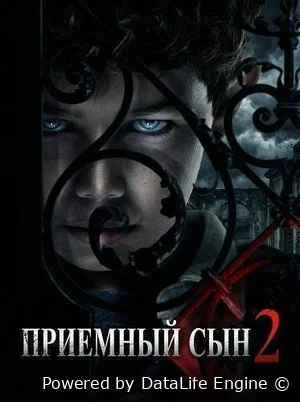 Приёмный сын 2