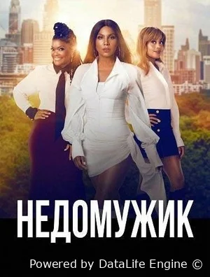 Недомужик