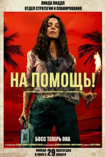 На помощь!