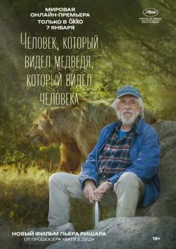 Человек, который видел медведя, который видел человека