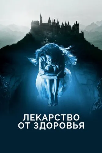 Лекарство от здоровья