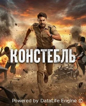 Констебль