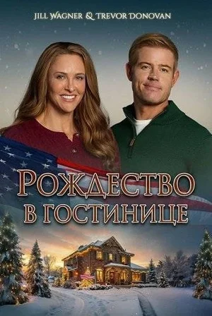 Christmas at the Inn