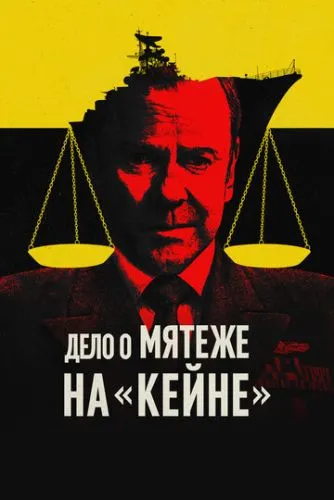 Дело о мятеже на «Кейне»