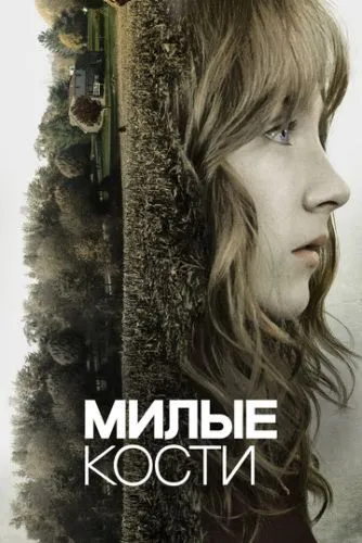 Милые кости