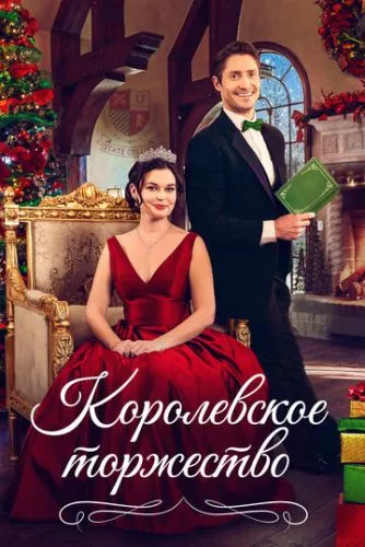 Королевская пара на Рождество