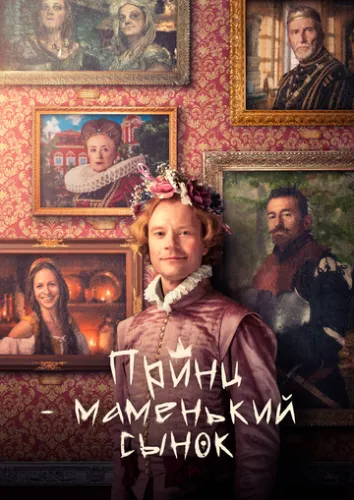 Принц – маменькин сынок