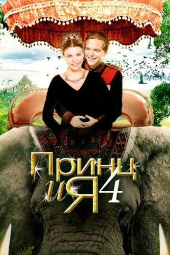 Принц и я 4