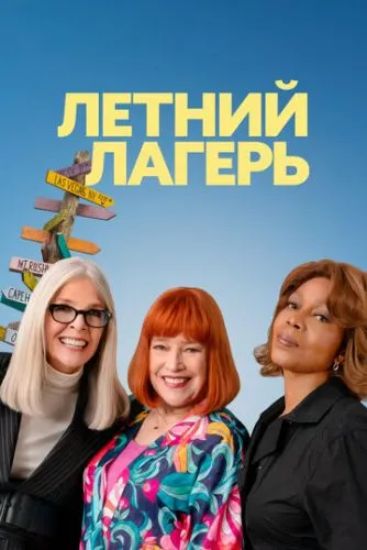 Летний лагерь