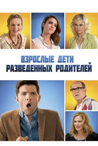 Взрослые дети разведенных родителей