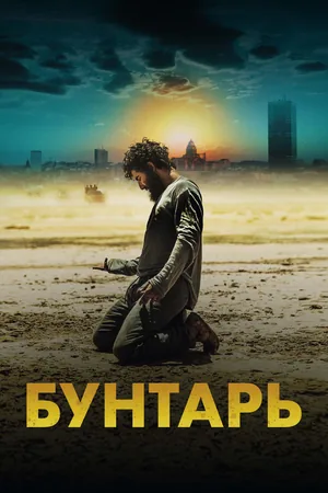 Бунтарь