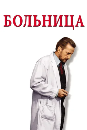 The Hospital