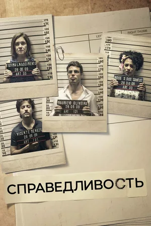 Справедливость