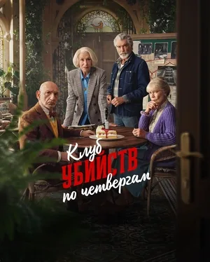 Клуб "Четверг"