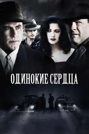 Одинокие сердца