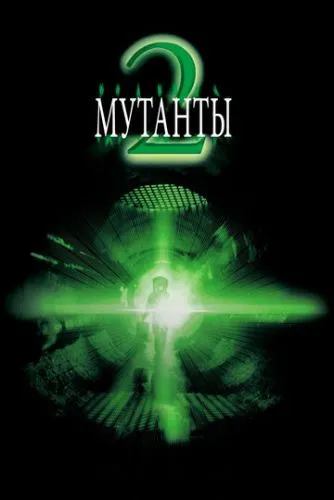 Мутанты 2