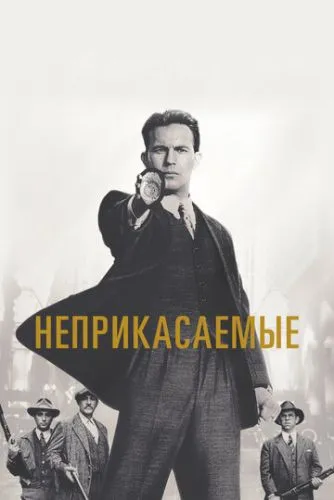 Неприкасаемые