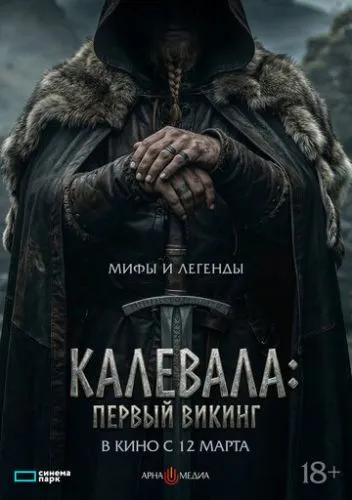 Первый викинг