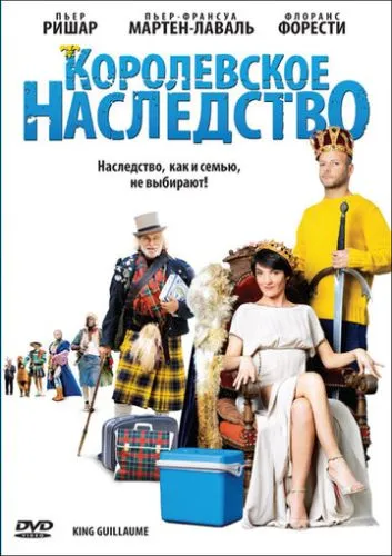 Королевское наследство