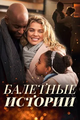 Танцы в Рождество
