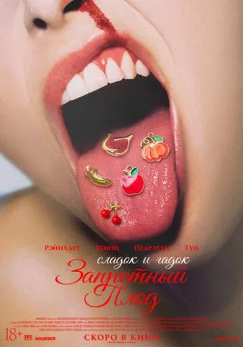 Запретный плод