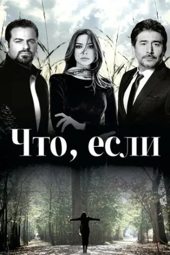 Что, если