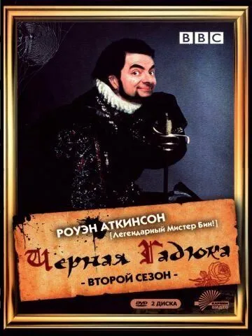 Чёрная гадюка 2