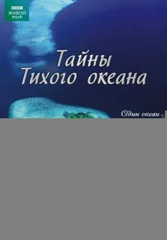 Тайны Тихого океана