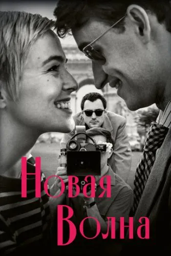 Новая волна