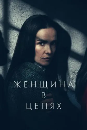 Женщина в цепях