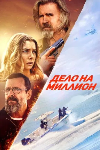 Дело на миллион