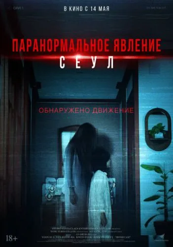 Паранормальное явление. Сеул